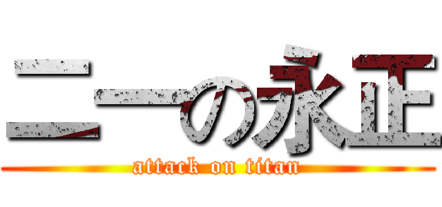 二一の永正 (attack on titan)