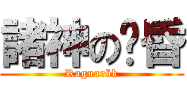 諸神の黃昏 (Ragnarök)
