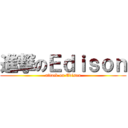 進撃のＥｄｉｓｏｎ (attack on Edison)