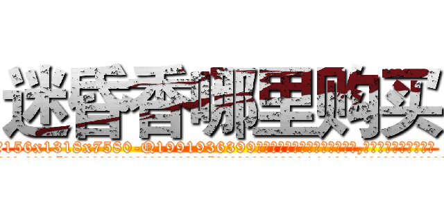迷昏香哪里购买 (迷昏香哪里购买【电.话156x1318x7580-Q1991936399鑫宏药业】我们做的是长期生意,靠的是老客户长期支持
参考消息网2月20日报道 韩媒称，“剩女多、离婚率高的城市，房价一定会上涨。”这是中国经济学家金岩石2016年12月参加在上海举行的房地产相关论坛时说的话。
)