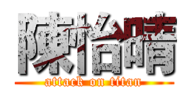 陳怡晴 (attack on titan)