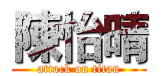 陳怡晴 (attack on titan)