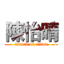 陳怡晴 (attack on titan)