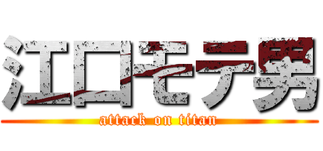 江口モテ男 (attack on titan)