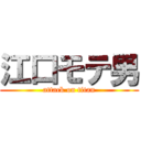 江口モテ男 (attack on titan)