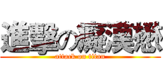 進擊の癡漢懋 (attack on titan)