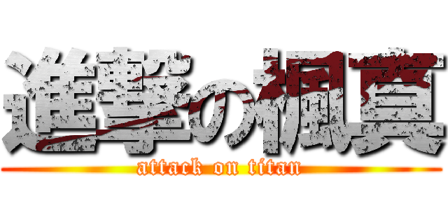 進撃の楓真 (attack on titan)