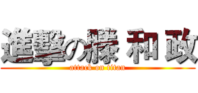 進擊の滕 和 政 (attack on titan)