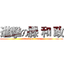 進擊の滕 和 政 (attack on titan)