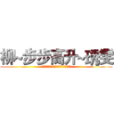 柳~步步高升~琇雯 (兒女成群、福壽綿延、花開富貴、金玉滿堂)