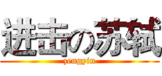 进击の苏轼 (zengyin)