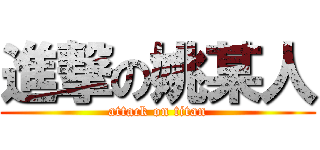 進撃の姚某人 (attack on titan)