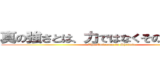 真の強さとは、力ではなくその在り方だ。 (The Eminence in Shadow)