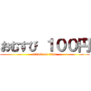 おむすび １００円 (attack on titan)