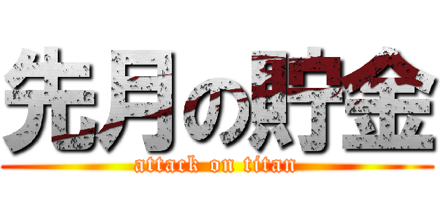 先月の貯金 (attack on titan)