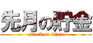 先月の貯金 (attack on titan)
