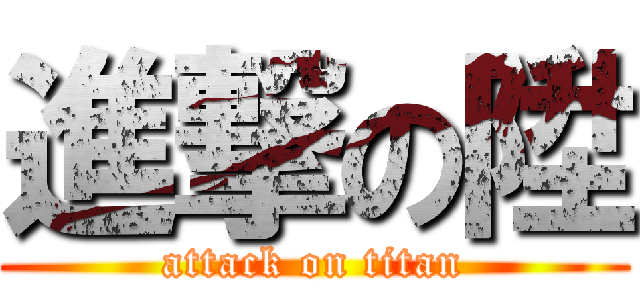 進撃の陞 (attack on titan)