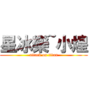 星冰樂~小煌 (attack on titan)