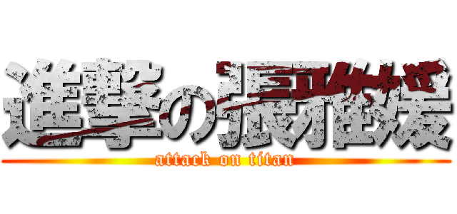 進撃の張雅媛 (attack on titan)
