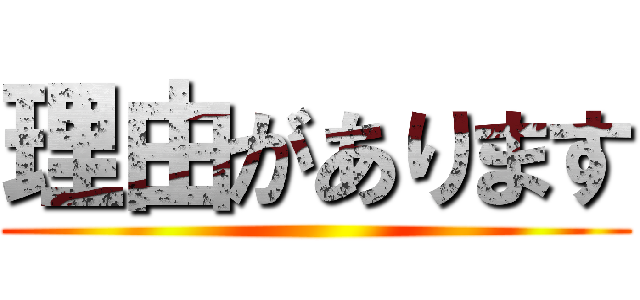 理由があります ()