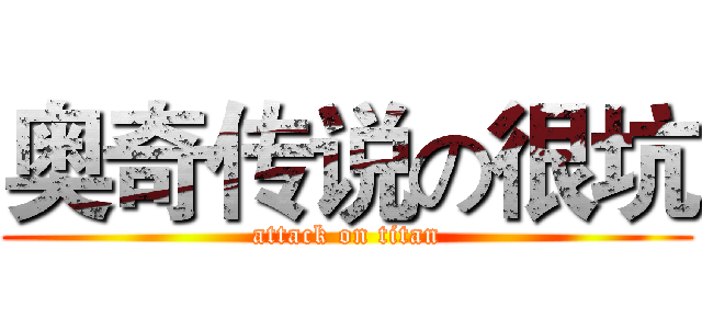 奥奇传说の很坑 (attack on titan)