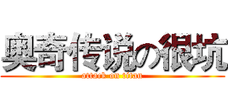 奥奇传说の很坑 (attack on titan)