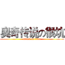 奥奇传说の很坑 (attack on titan)