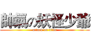 帥氣の妖怪少爺 (attack on titan)