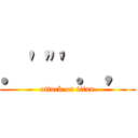 ．\'\"\'．， (attack on titan)