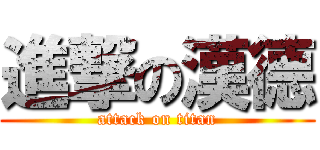 進撃の漢德 (attack on titan)