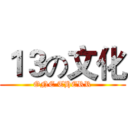 １３の文化 (ONE THERR)