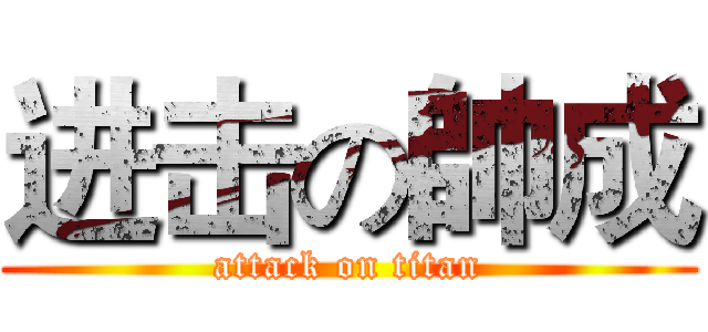进击の帥成 (attack on titan)