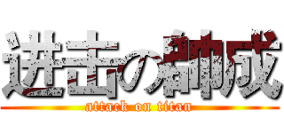 进击の帥成 (attack on titan)
