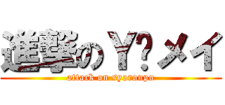 進撃のＹ•メイ (attack on syoronpo)