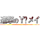 進撃のＹ•メイ (attack on syoronpo)