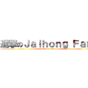 進撃のＪａｉｈｏｎｇ Ｆａｎｇ (attack on titan)