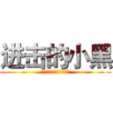 进击的小黑 (我是小黑，我为自己带盐)