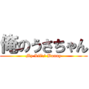 俺のうさちゃん (My Lil\' Bunny)