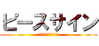 ピースサイン (僕のヒーローアカデミア)