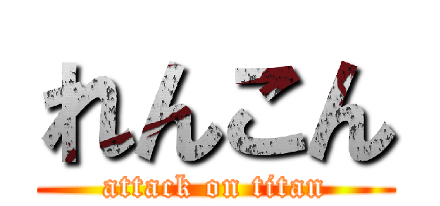 れんこん (attack on titan)