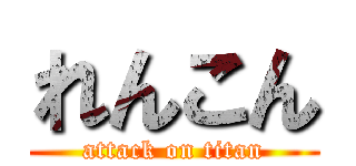 れんこん (attack on titan)