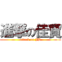 進撃の佳寶 (attack on JB)