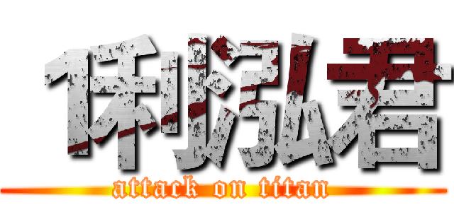 １利泓君 (attack on titan)