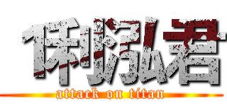 １利泓君 (attack on titan)