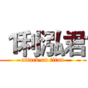 １利泓君 (attack on titan)