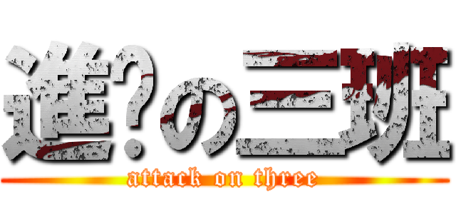 進擊の三班 (attack on three)