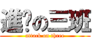 進擊の三班 (attack on three)