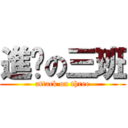 進擊の三班 (attack on three)