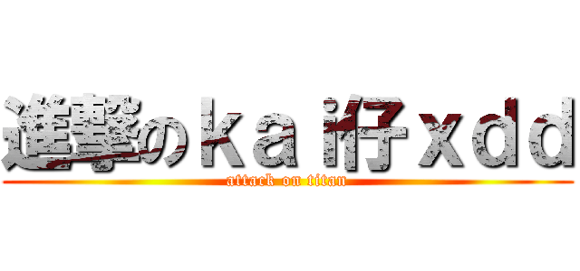 進撃のｋａｉ仔ｘｄｄ (attack on titan)