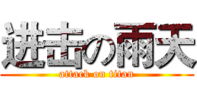 进击の雨天 (attack on titan)